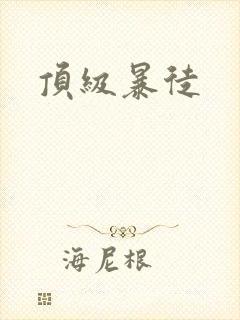 顶级暴徒封面
