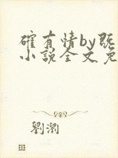 确有情by既望小说全文免费阅读笔趣阁