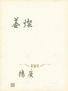 姜灿