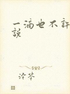 一滴也不许漏小说
