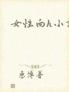 女性向h小说