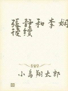 张静和李娴交换后续