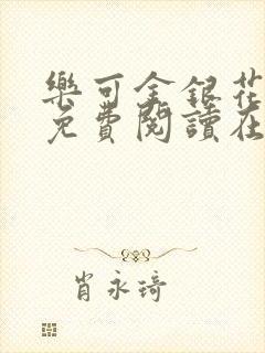 乐可金银花全文免费阅读在线笔趣阁软件有广