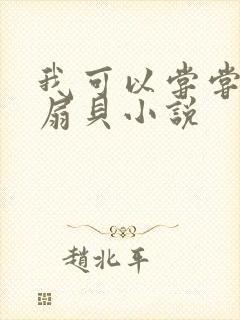 我可以尝尝你的扇贝小说
