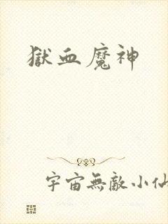 狱血魔神