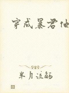 穿成暴君他前妻