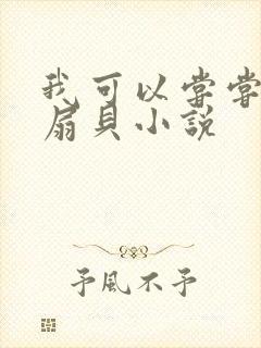 我可以尝尝你的扇贝小说