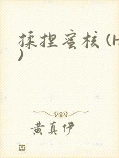 揉捏蜜核 (H)封面