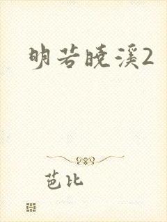 明若晓溪2