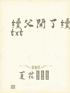 续父开了续女包txt