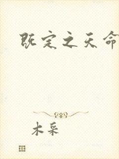 既定之天命