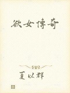 欲女传奇