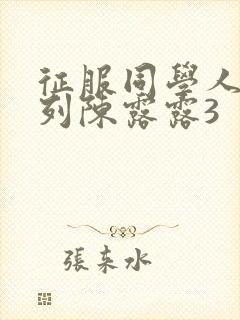 征服同学人妇系列陈露露3