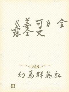 《姜可》金银花露全文