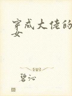 穿成大佬的小仙女