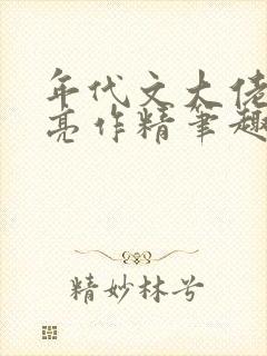 年代文大佬的漂亮作精笔趣阁