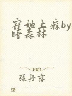 宠她上瘾by黑暗森林