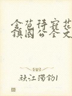 含苞待宠花婉柔镇国公全文免费阅读封面