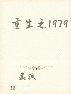重生之1979封面