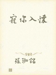 宠你入怀