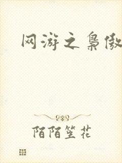 网游之枭傲天下