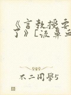 《言教授要撞坏了》[流鼻血]封面