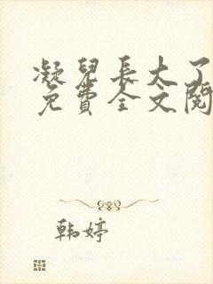 凝儿长大了小说免费全文阅读笔趣