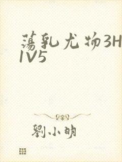 荡乳尤物3HP1V5