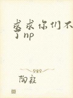 求求你们不要做了np封面