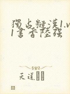 独占糙汉1.v1书香陆强