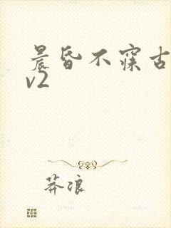 晨昏不寐古言1v2