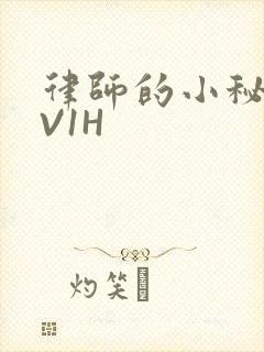 律师的小秘书1V1H封面