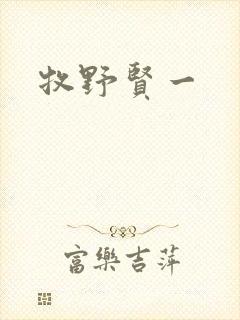 牧野贤一