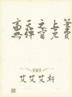 高天之上笔趣阁无弹窗免费阅读封面