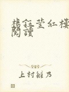 杨钰莹红楼全文阅读