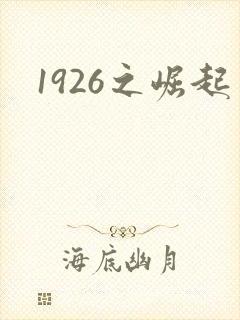 1926之崛起