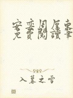 安奕周厚东全文免费阅读笔趣阁