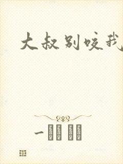 大叔别咬我