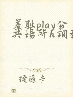 羞耻play公共场所h调教