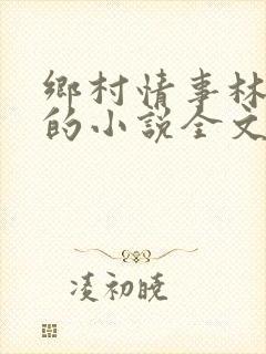 乡村情事林大牛的小说全文免费阅读无弹窗的