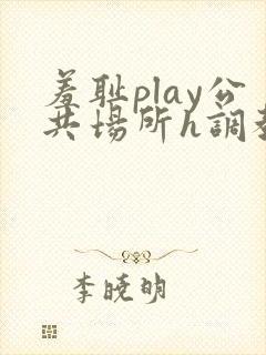 羞耻play公共场所h调教