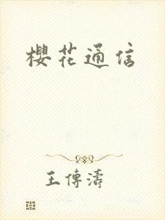 樱花通信