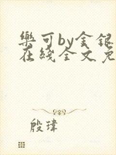 乐可by金银花在线全文免费阅读封面