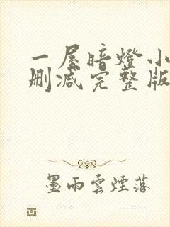 一屋暗灯小说无删减完整版免费阅读