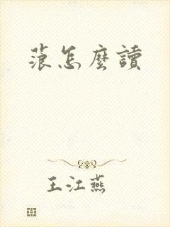 蒗怎么读封面