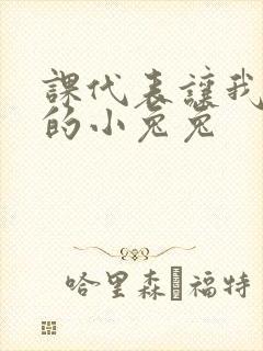 课代表让我吃它的小兔兔