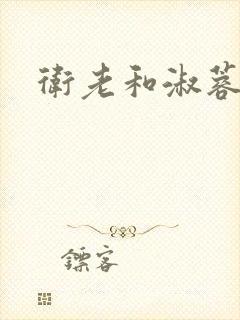 卫老和淑蓉