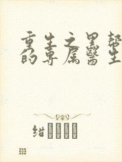 重生之黑帮老大的专属医生封面
