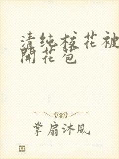 清纯校花被乞丐开花苞