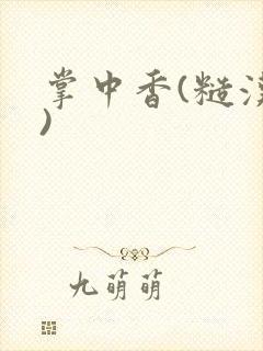 掌中香(糙汉h)